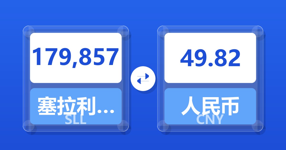 179,857塞拉利昂利昂（旧）兑人民币