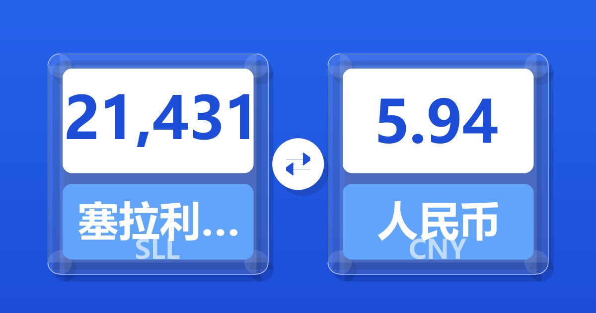 21,431塞拉利昂利昂（旧）兑人民币