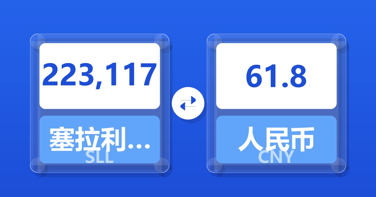 223,117塞拉利昂利昂（旧）兑人民币