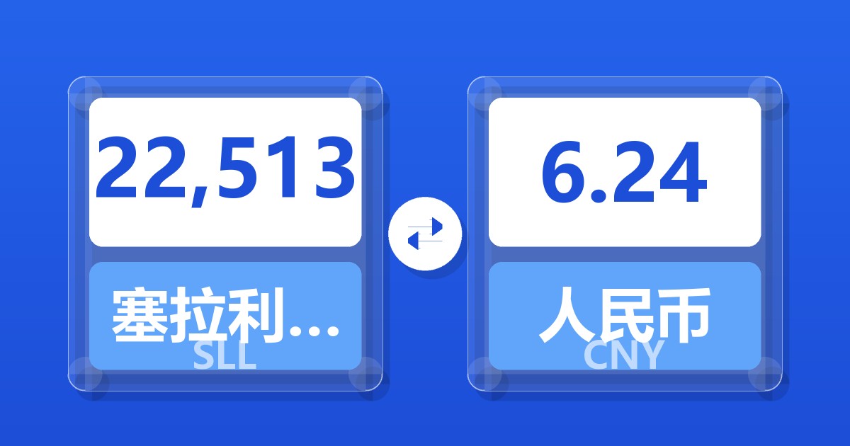 22,513塞拉利昂利昂（旧）兑人民币