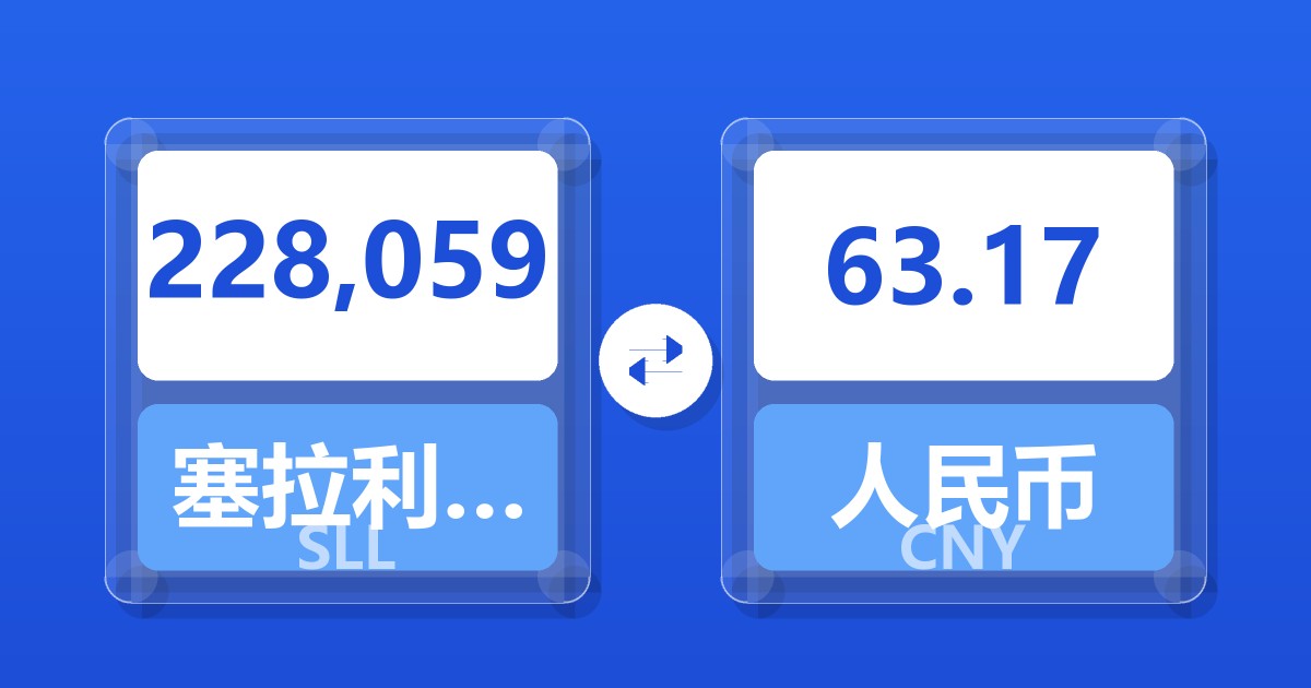 228,059塞拉利昂利昂（旧）兑人民币