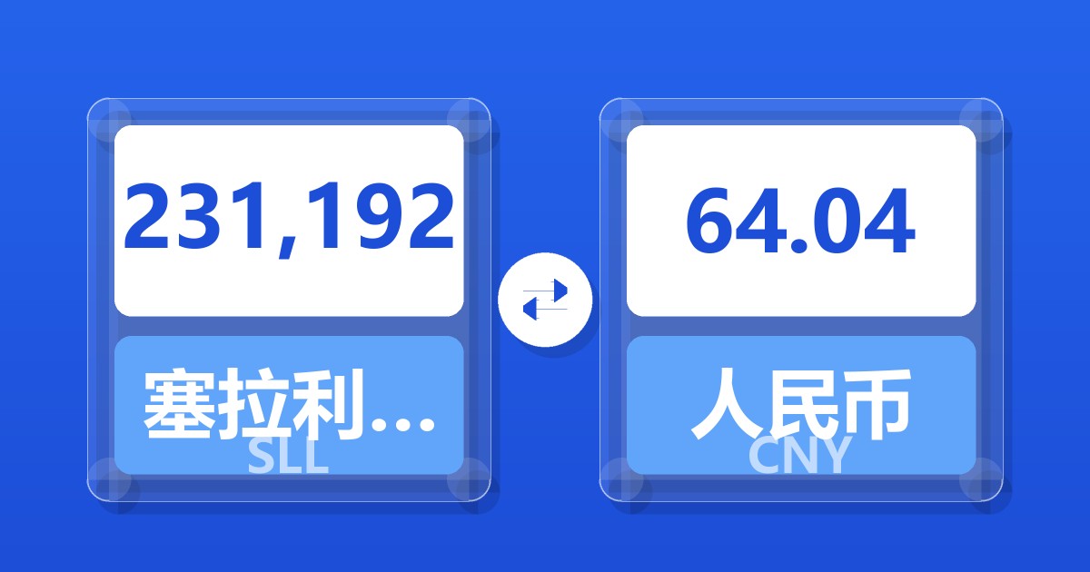 231,192塞拉利昂利昂（旧）兑人民币