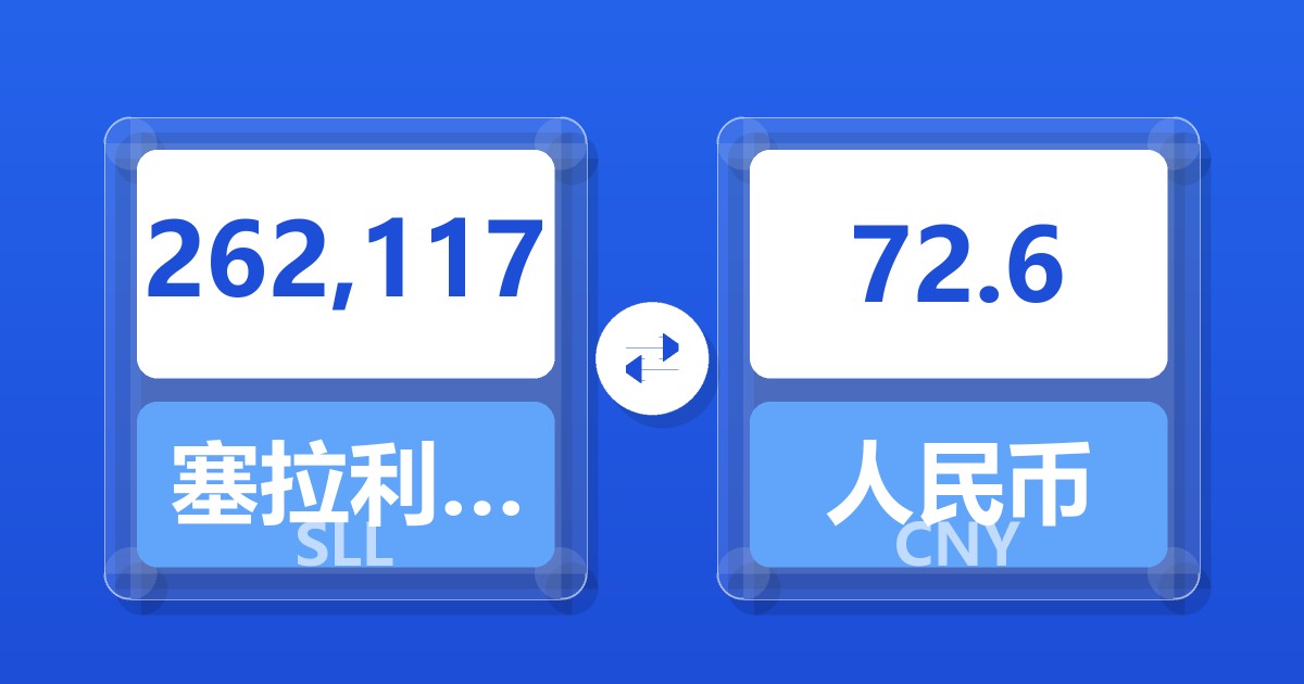 262,117塞拉利昂利昂（旧）兑人民币