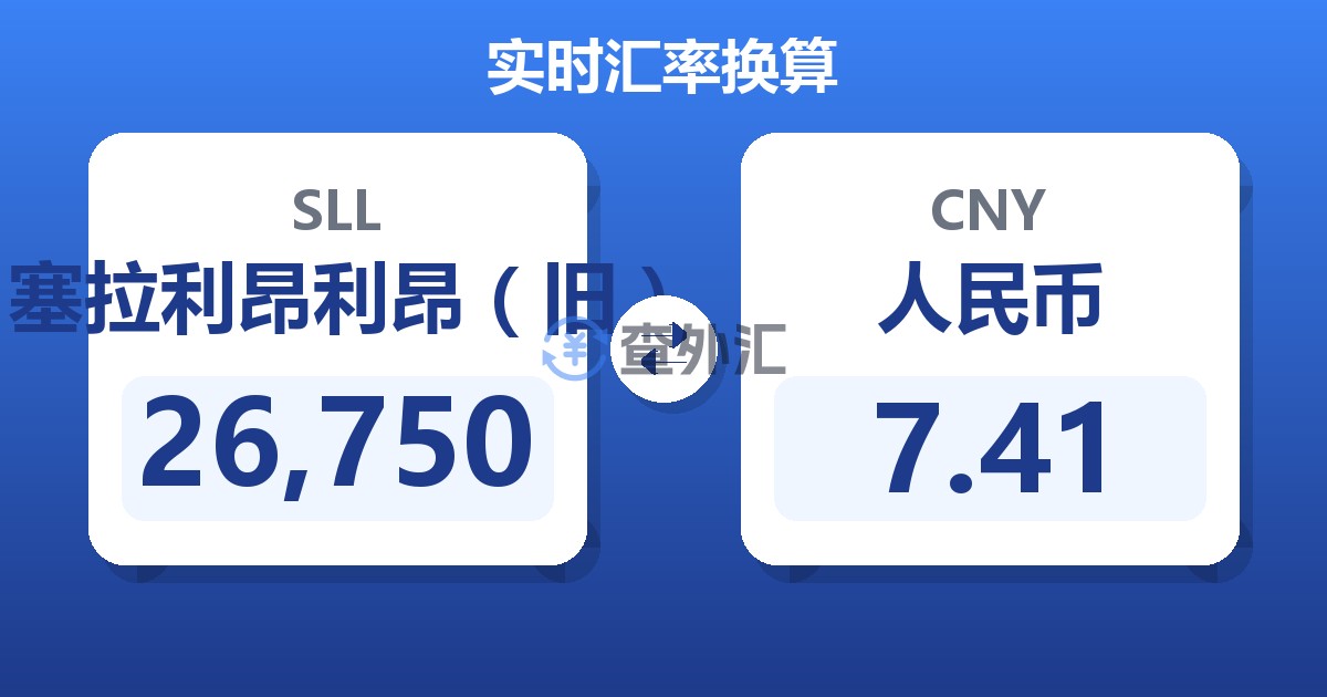 26,750塞拉利昂利昂（旧）兑人民币