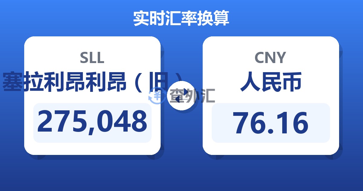 275,048塞拉利昂利昂（旧）兑人民币