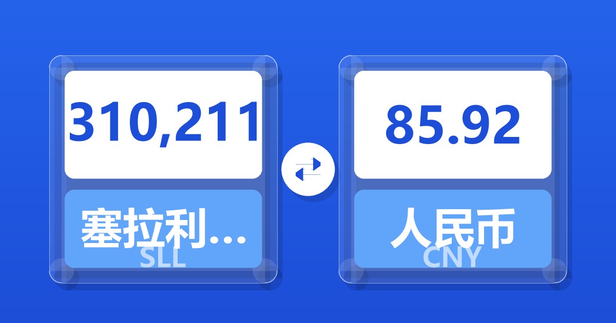 310,211塞拉利昂利昂（旧）兑人民币