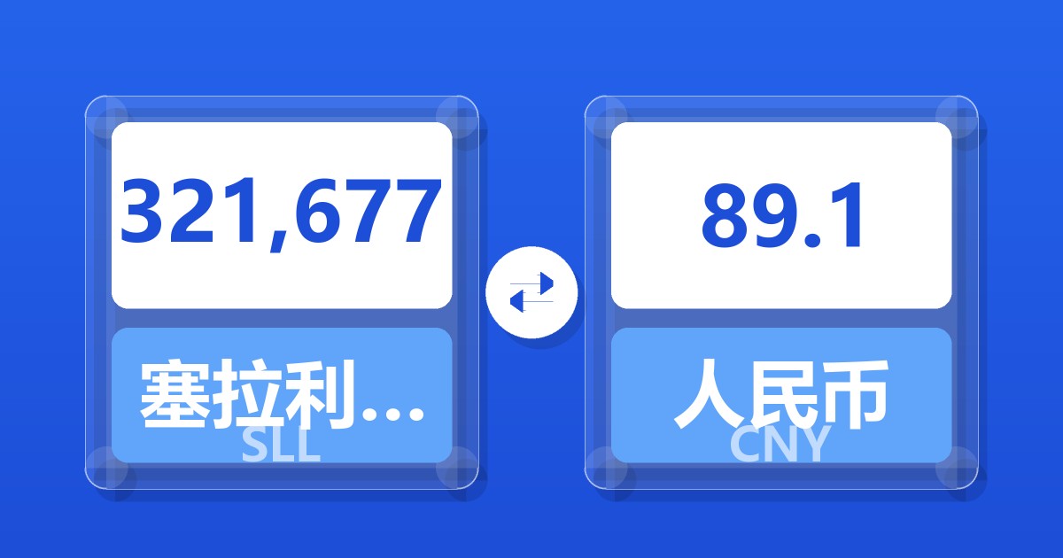 321,677塞拉利昂利昂（旧）兑人民币