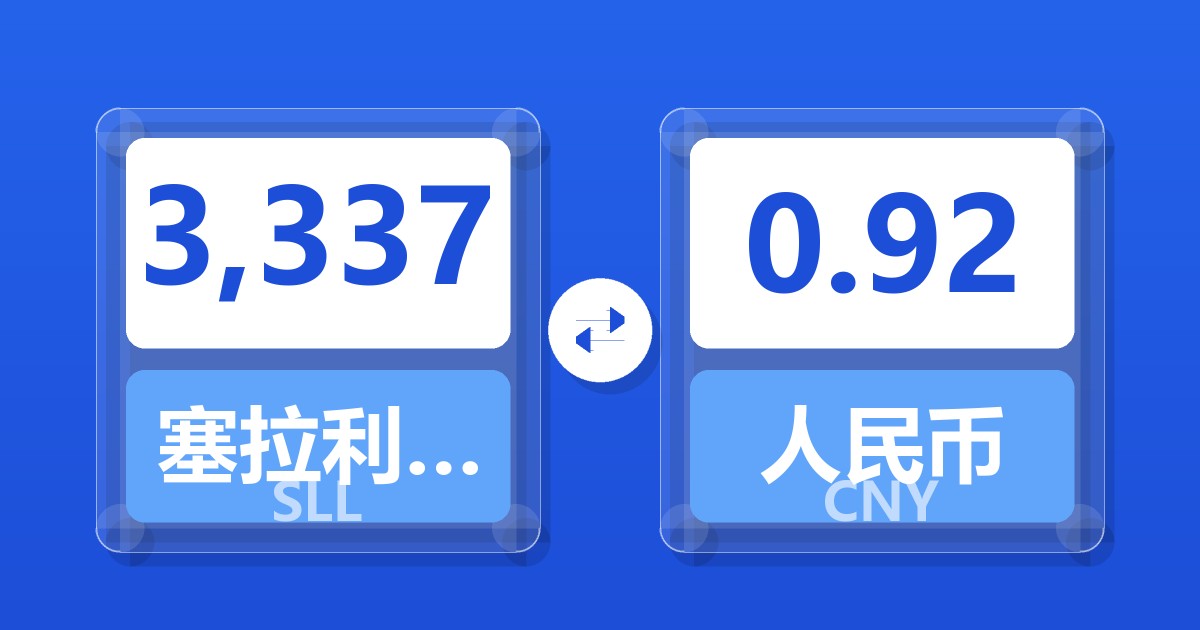 3,337塞拉利昂利昂（旧）兑人民币