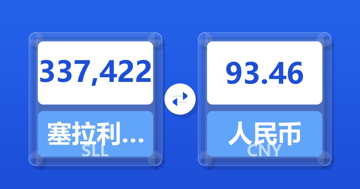337,422塞拉利昂利昂（旧）兑人民币