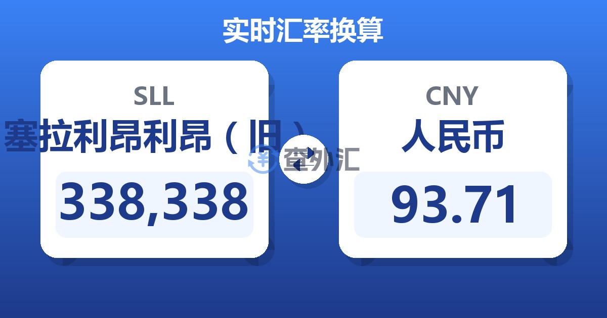 338,338塞拉利昂利昂（旧）兑人民币