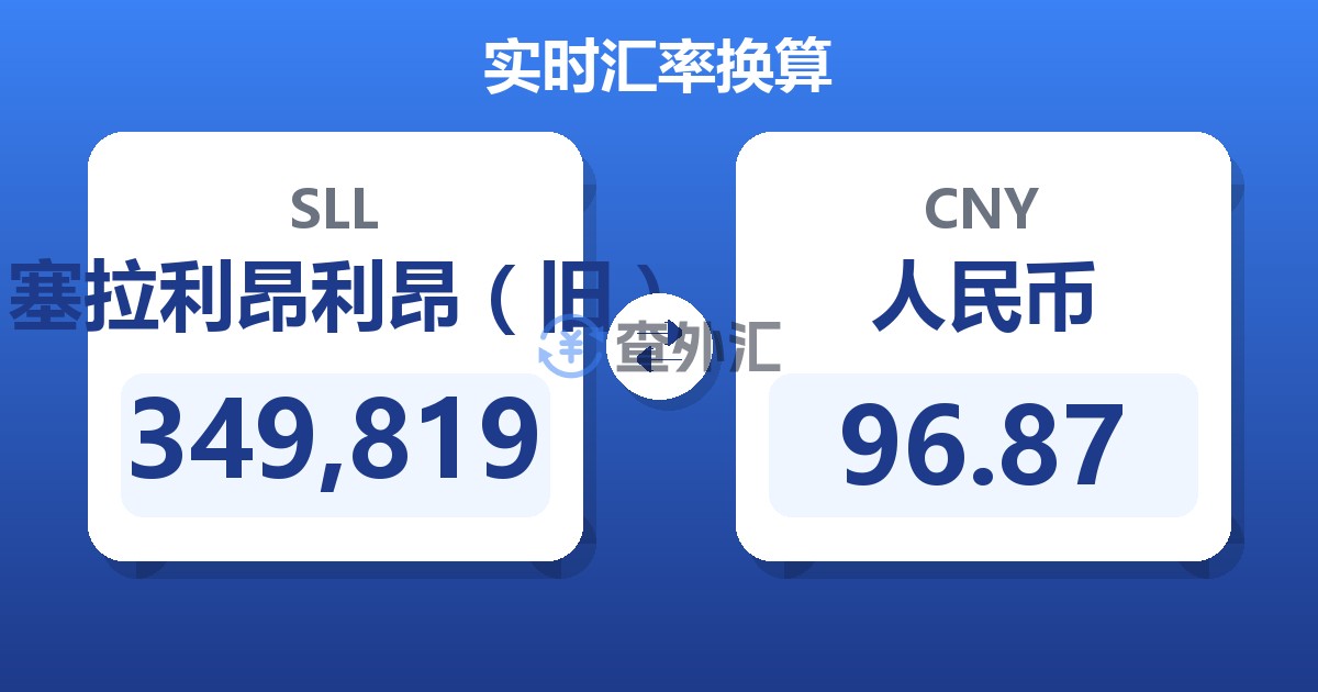 349,819塞拉利昂利昂（旧）兑人民币