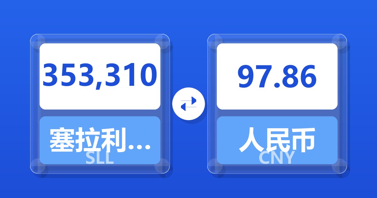 353,310塞拉利昂利昂（旧）兑人民币