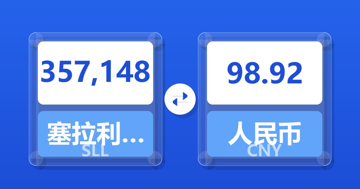 357,148塞拉利昂利昂（旧）兑人民币