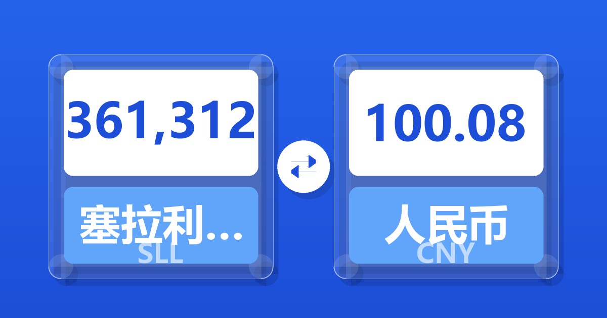 361,312塞拉利昂利昂（旧）兑人民币