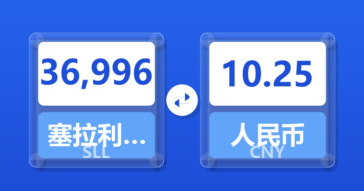 36,996塞拉利昂利昂（旧）兑人民币