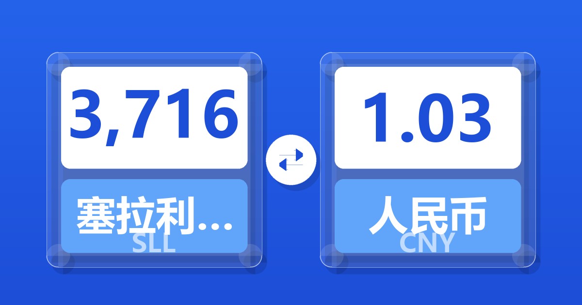 3,716塞拉利昂利昂（旧）兑人民币