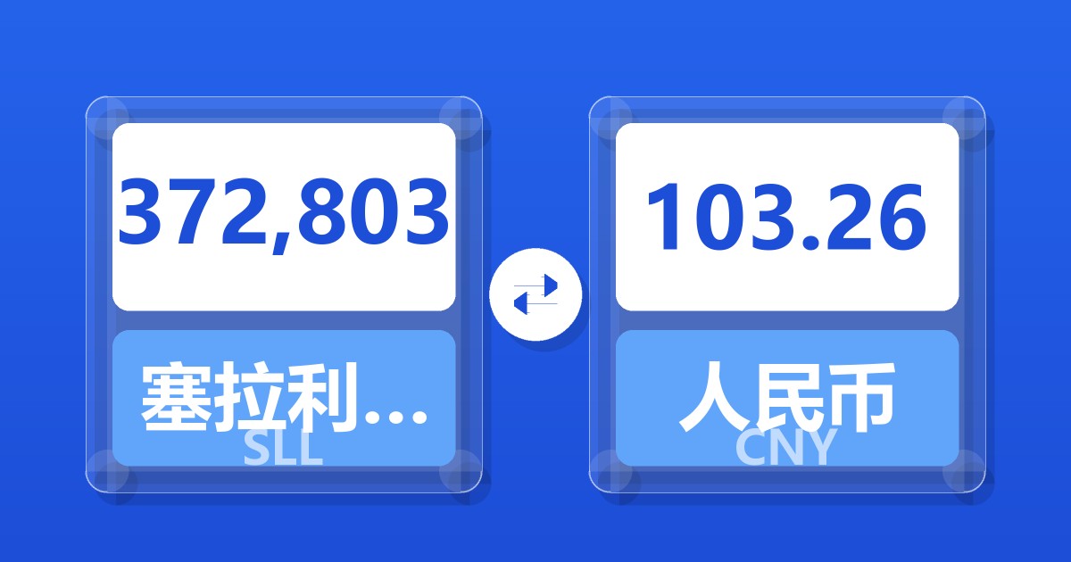 372,803塞拉利昂利昂（旧）兑人民币