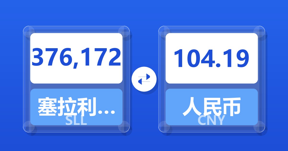 376,172塞拉利昂利昂（旧）兑人民币