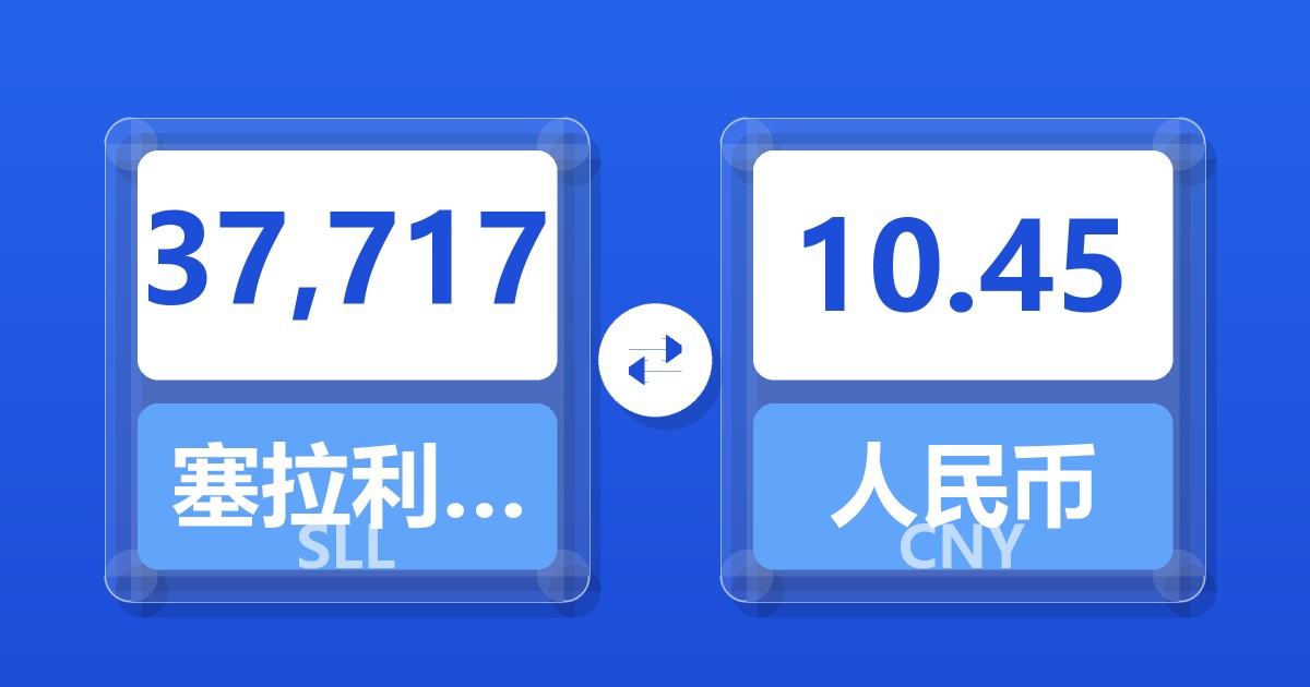 37,717塞拉利昂利昂（旧）兑人民币