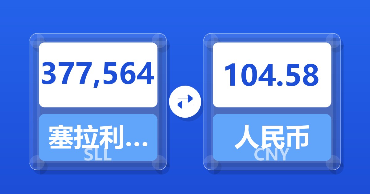 377,564塞拉利昂利昂（旧）兑人民币