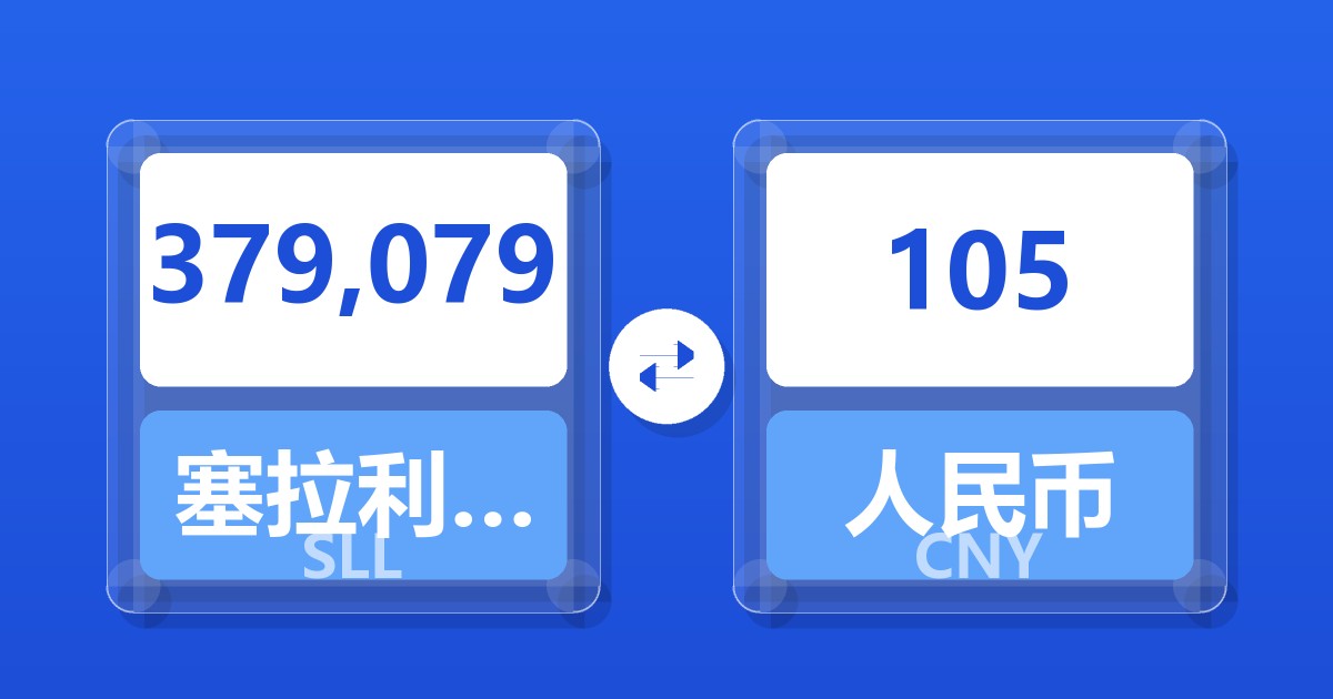 379,079塞拉利昂利昂（旧）兑人民币