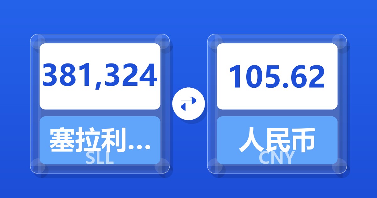 381,324塞拉利昂利昂（旧）兑人民币