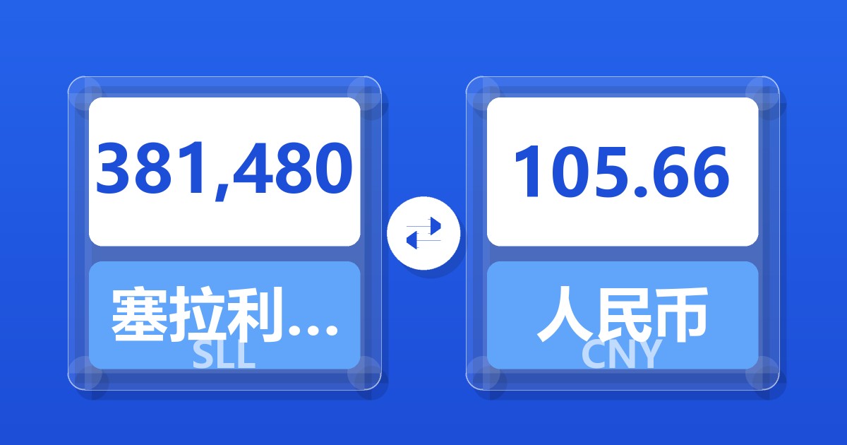 381,480塞拉利昂利昂（旧）兑人民币
