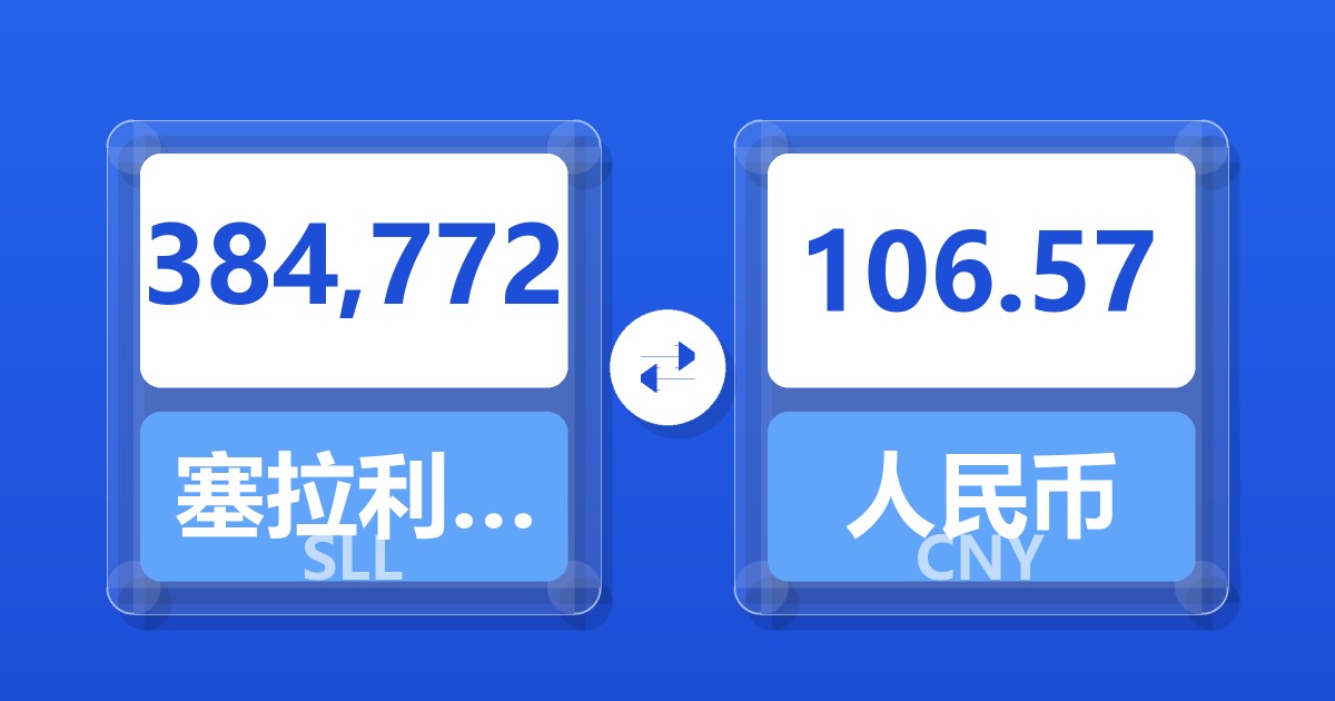 384,772塞拉利昂利昂（旧）兑人民币