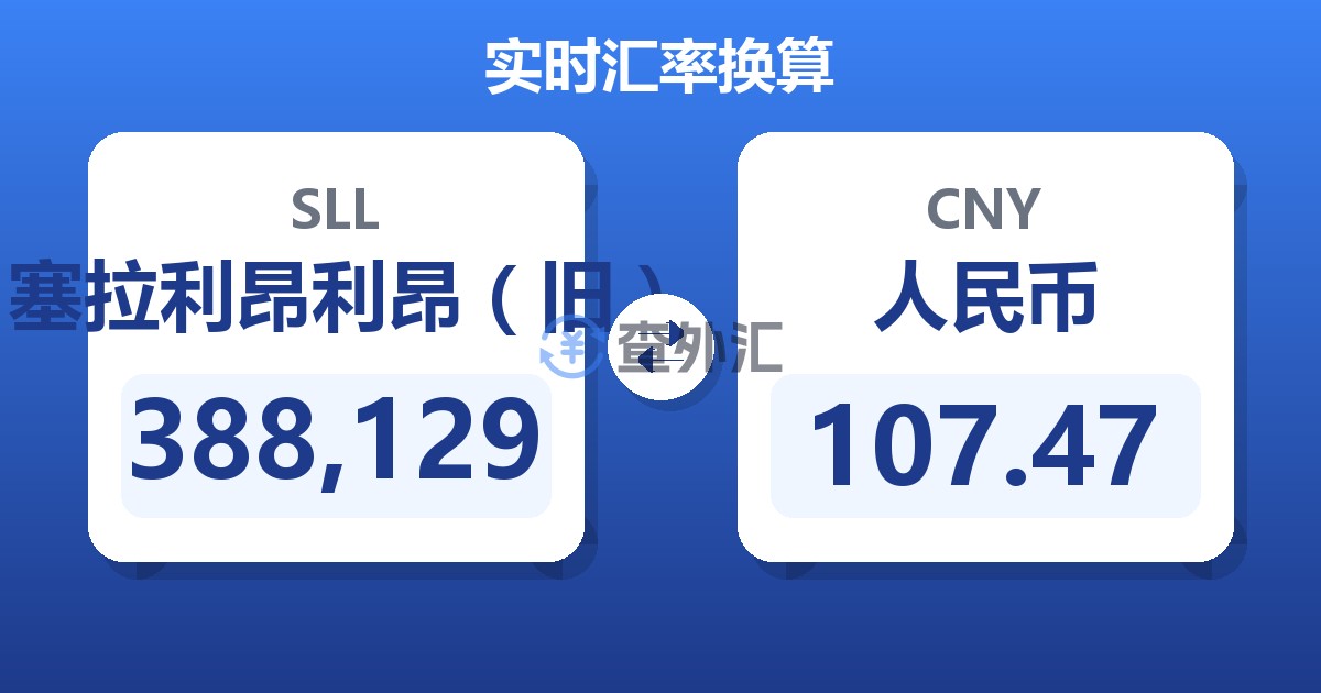 388,129塞拉利昂利昂（旧）兑人民币