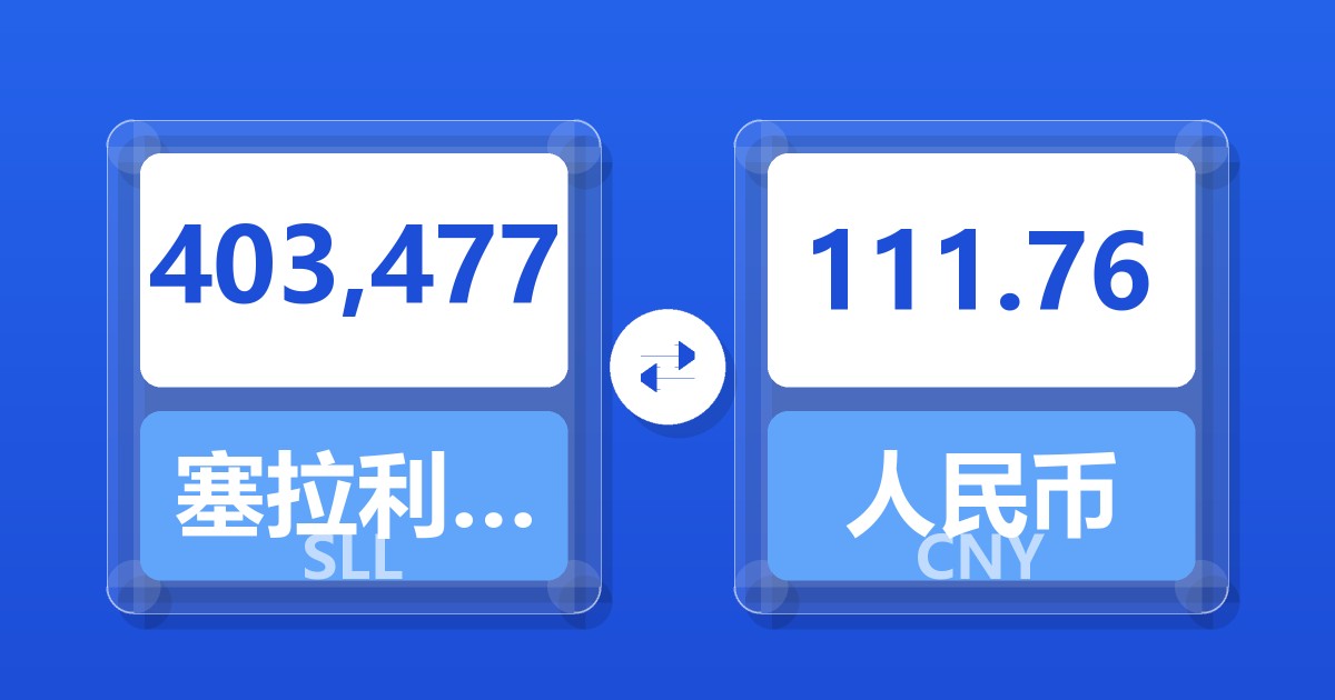 403,477塞拉利昂利昂（旧）兑人民币