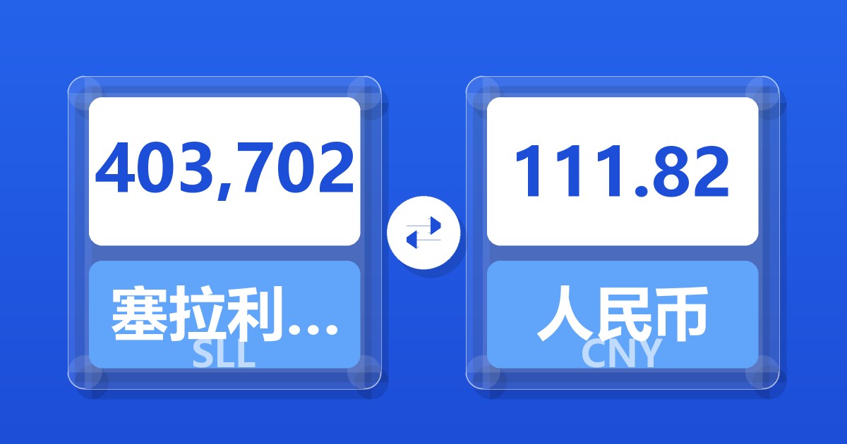 403,702塞拉利昂利昂（旧）兑人民币