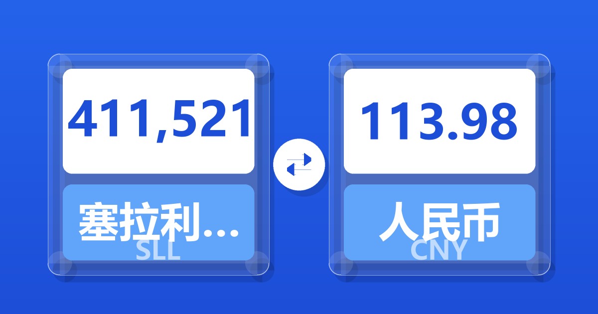411,521塞拉利昂利昂（旧）兑人民币