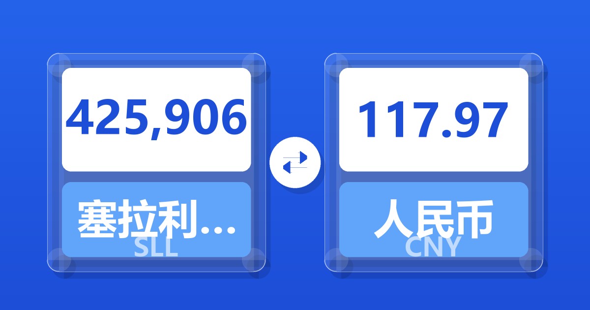 425,906塞拉利昂利昂（旧）兑人民币