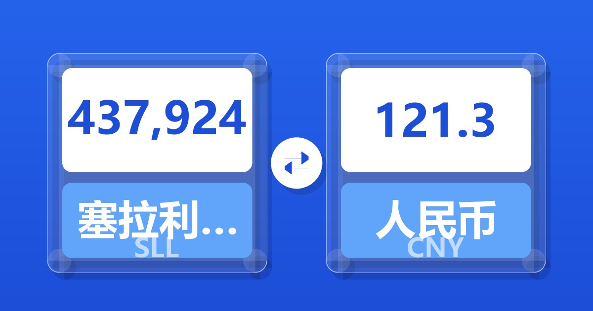 437,924塞拉利昂利昂（旧）兑人民币