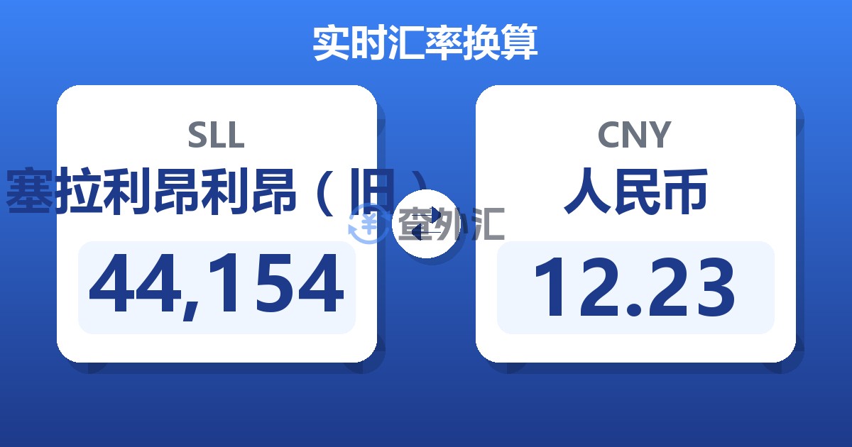 44,154塞拉利昂利昂（旧）兑人民币