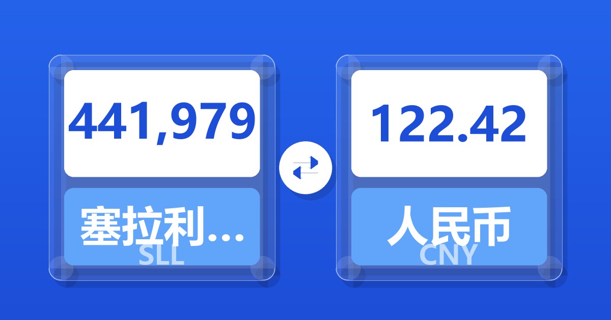 441,979塞拉利昂利昂（旧）兑人民币