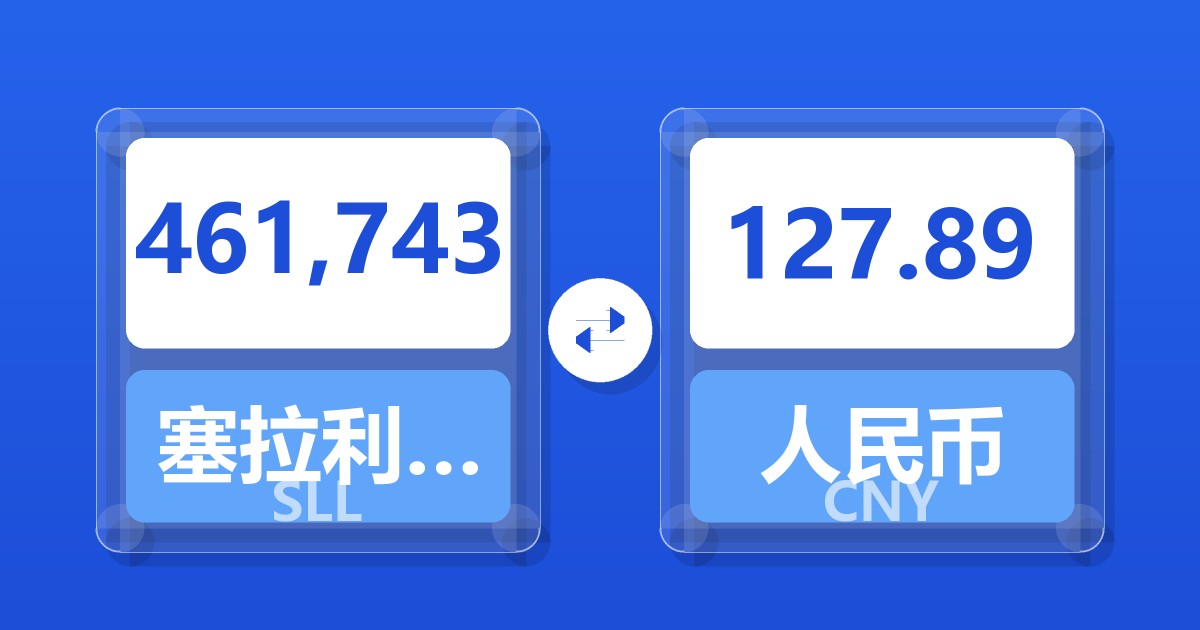 461,743塞拉利昂利昂（旧）兑人民币