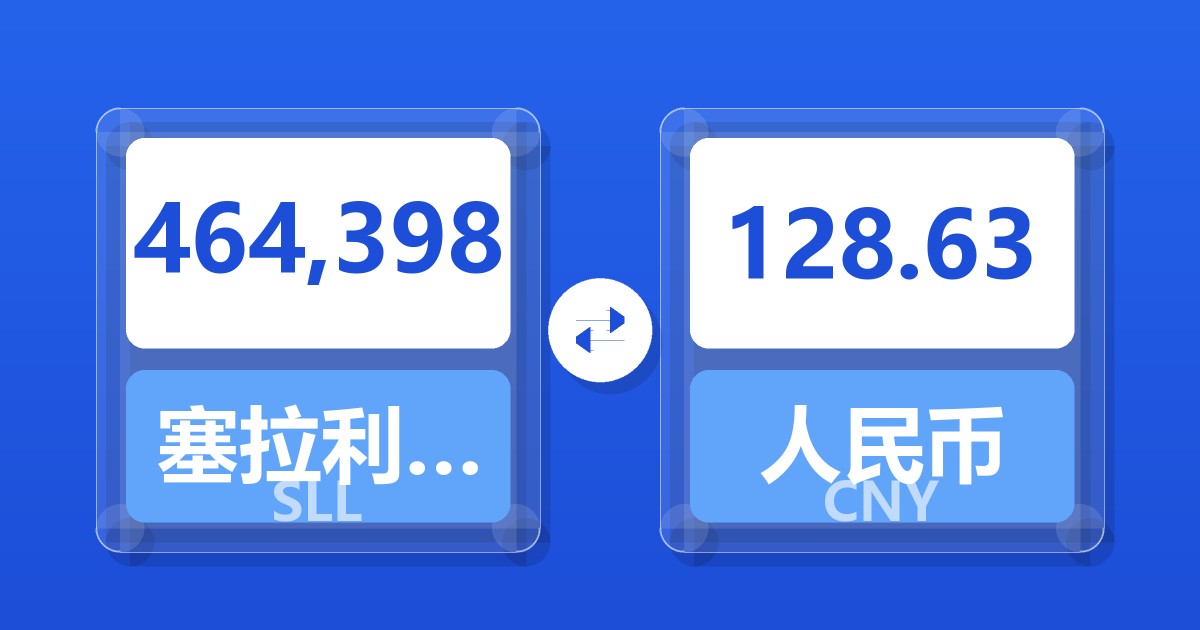 464,398塞拉利昂利昂（旧）兑人民币