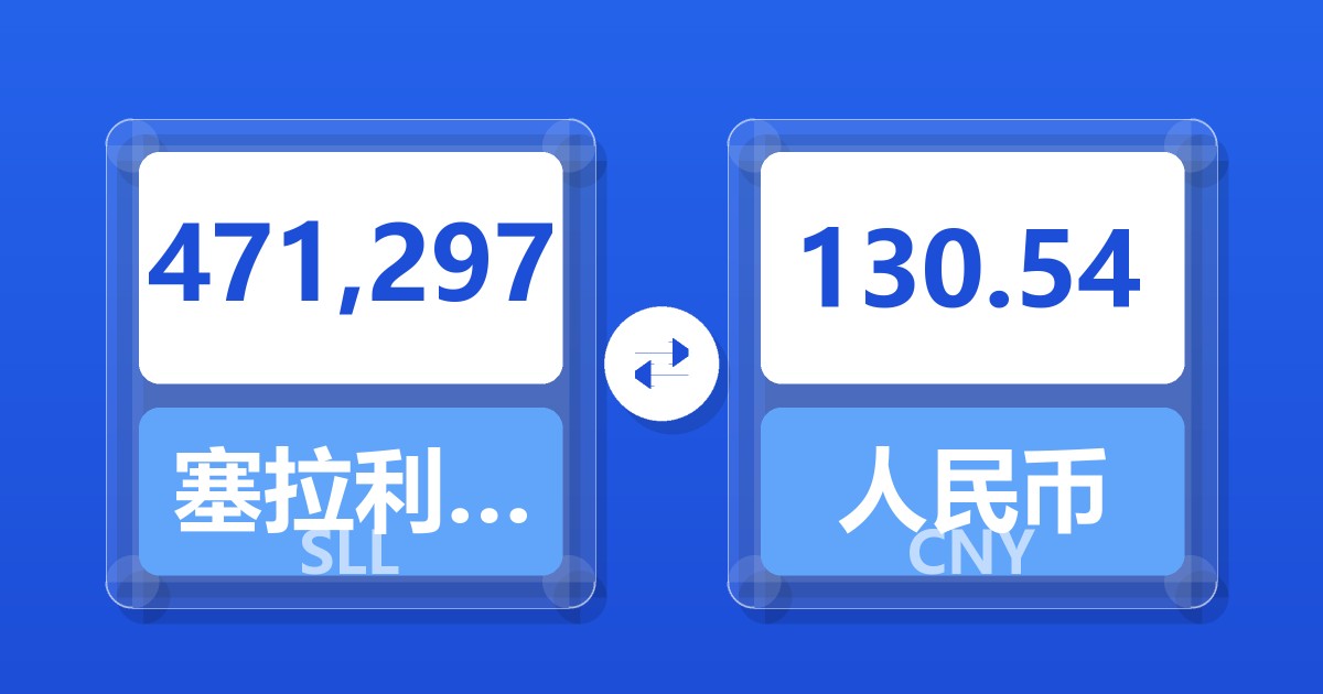 471,297塞拉利昂利昂（旧）兑人民币