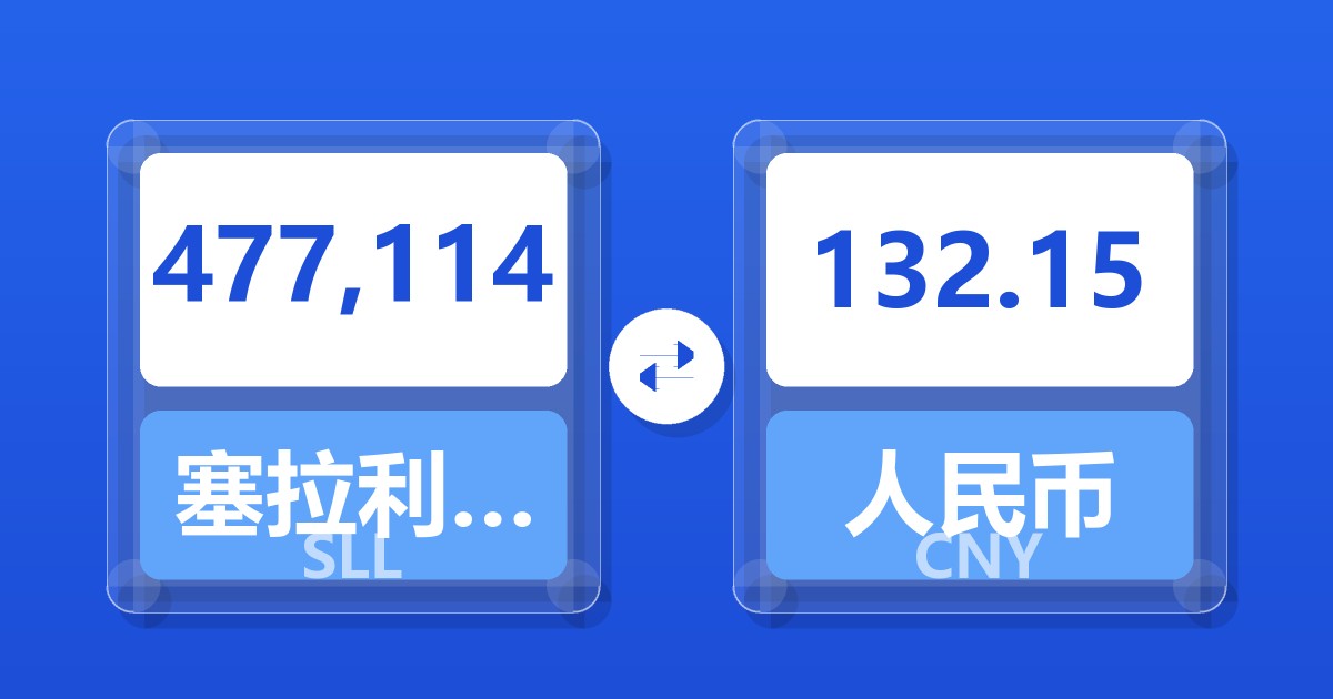 477,114塞拉利昂利昂（旧）兑人民币