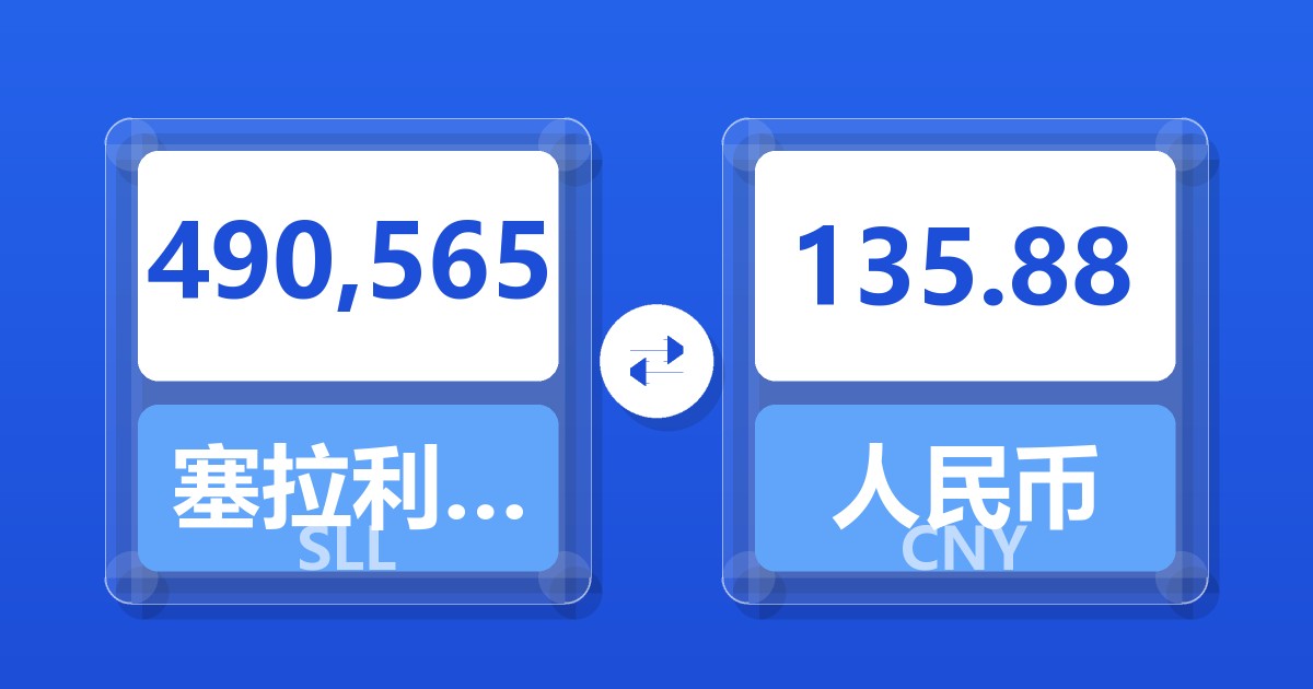 490,565塞拉利昂利昂（旧）兑人民币