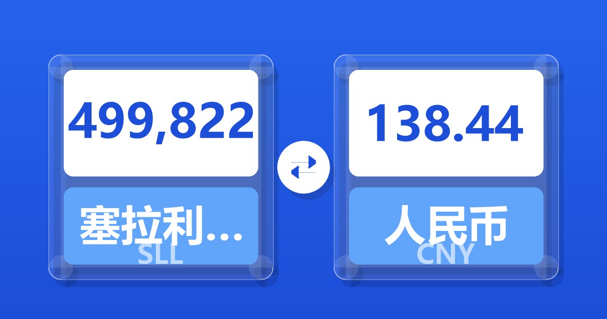 499,822塞拉利昂利昂（旧）兑人民币