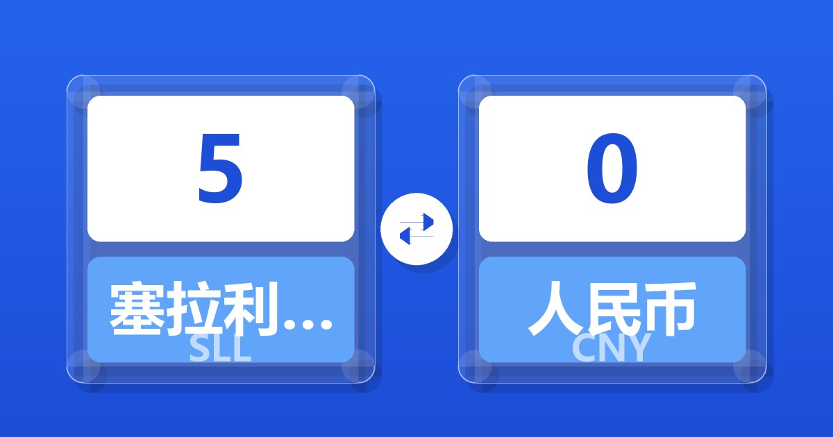 5塞拉利昂利昂（旧）兑人民币