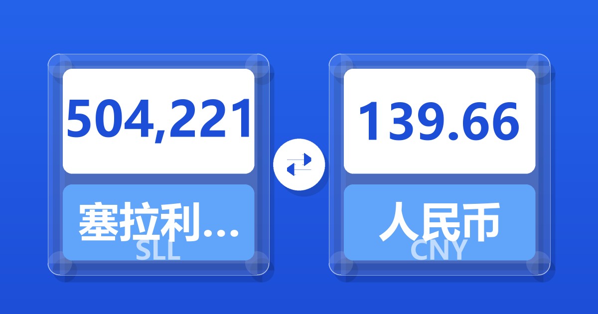 504,221塞拉利昂利昂（旧）兑人民币