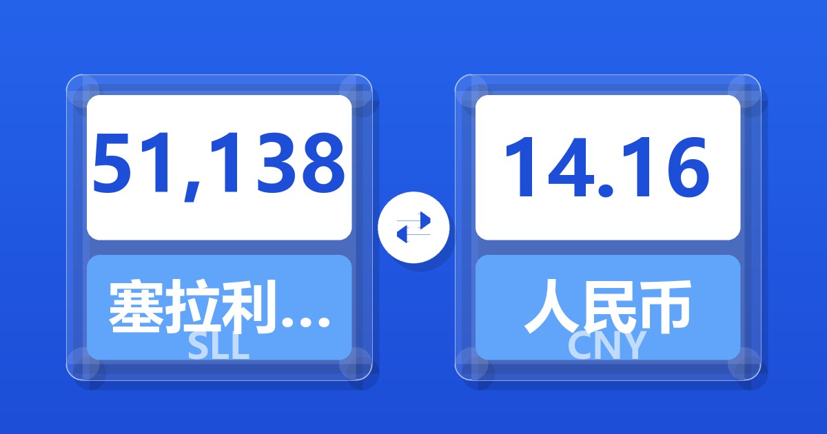51,138塞拉利昂利昂（旧）兑人民币