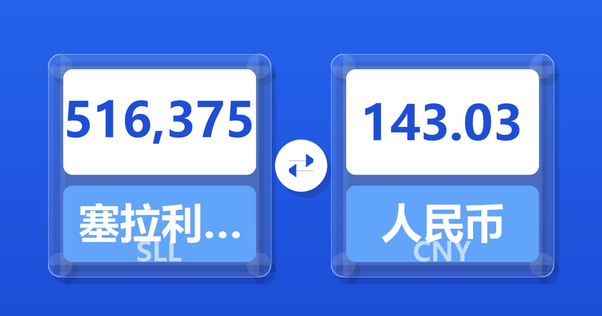 516,375塞拉利昂利昂（旧）兑人民币