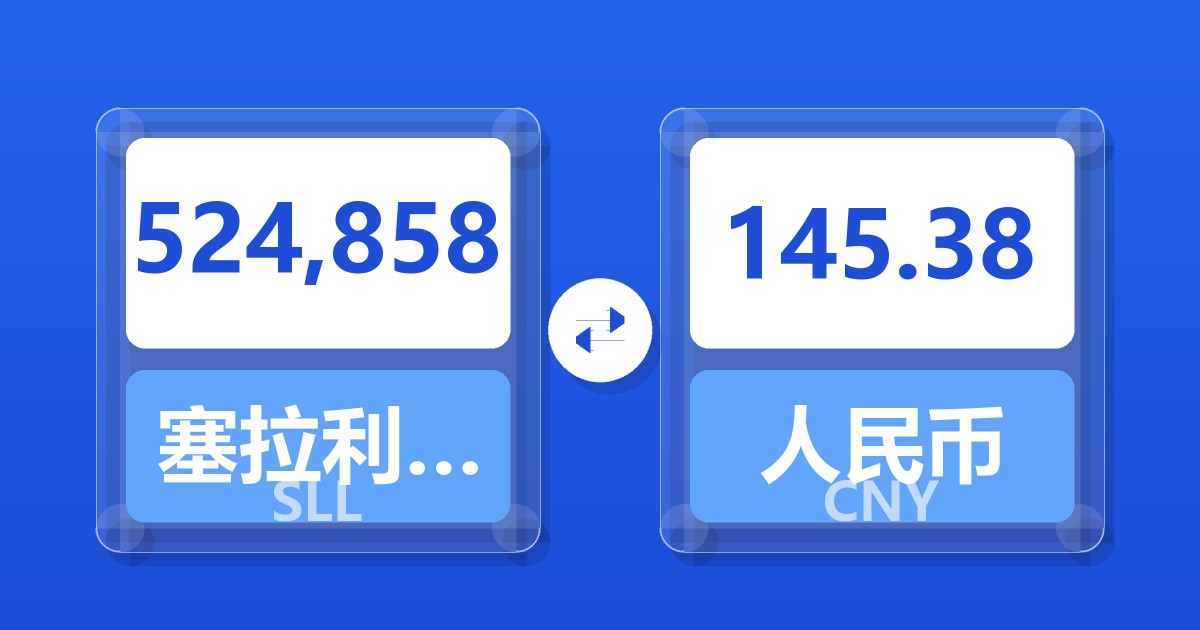 524,858塞拉利昂利昂（旧）兑人民币