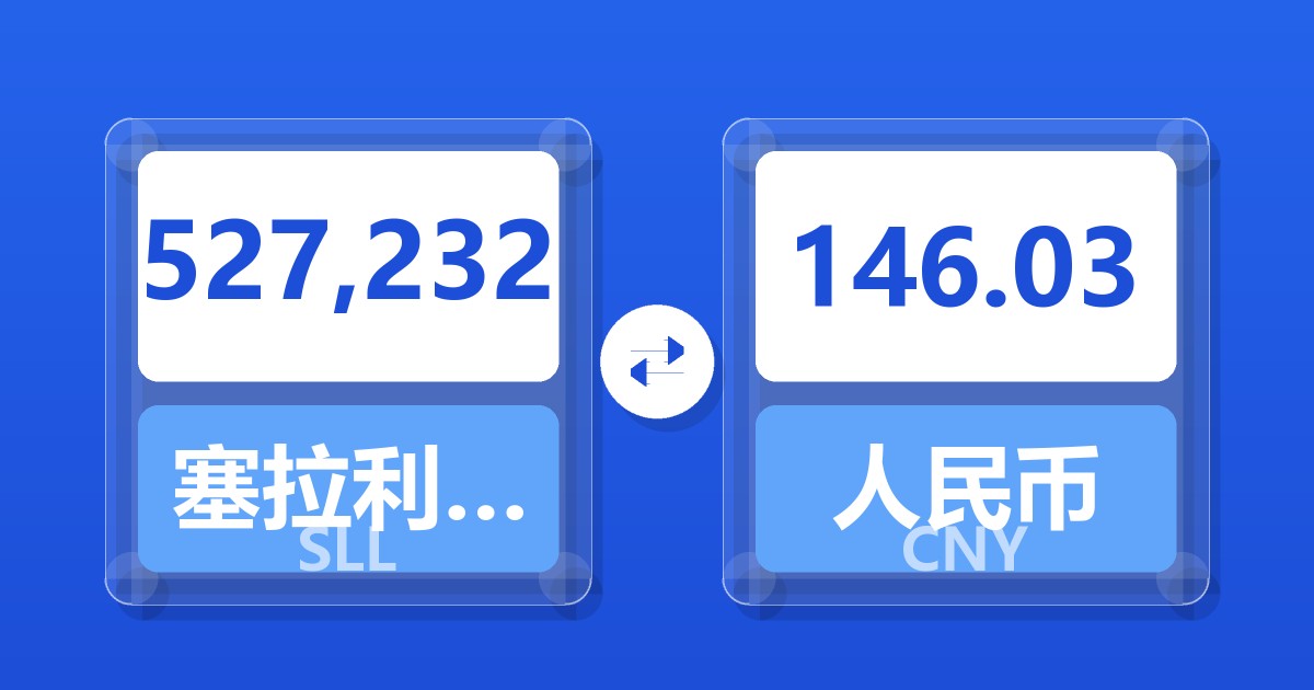 527,232塞拉利昂利昂（旧）兑人民币