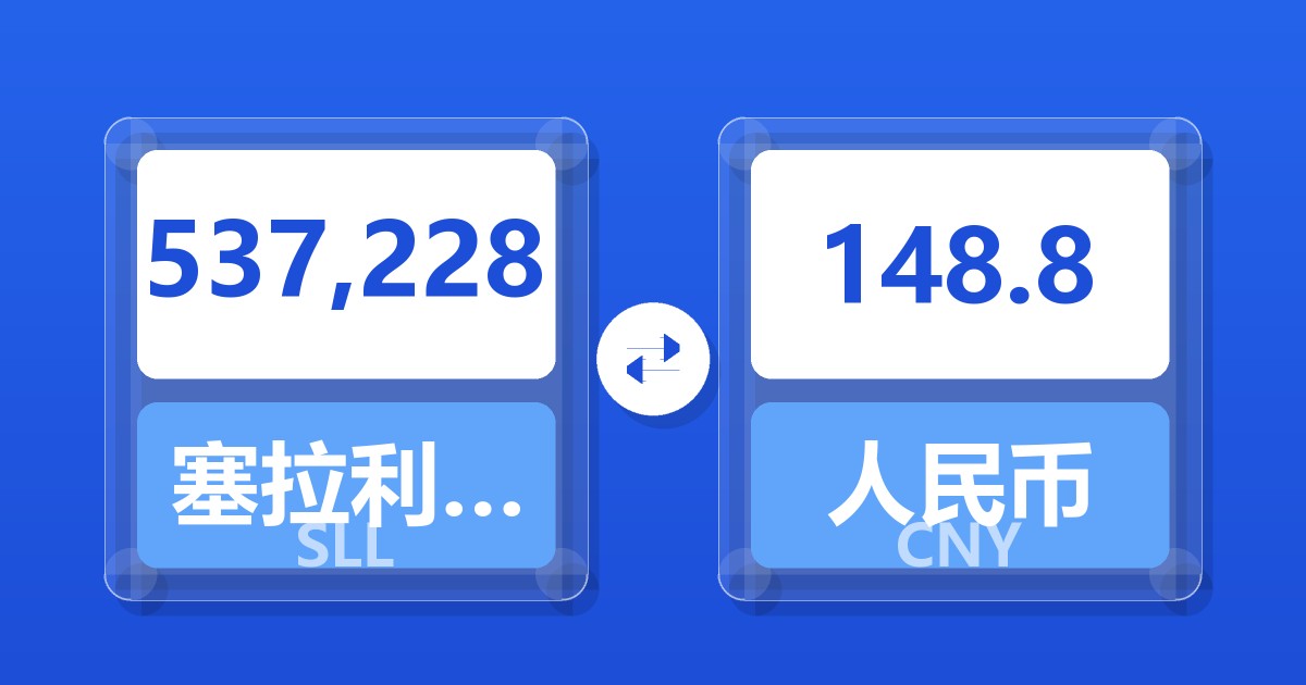 537,228塞拉利昂利昂（旧）兑人民币