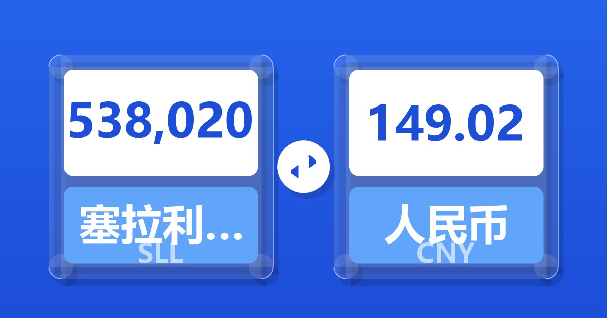 538,020塞拉利昂利昂（旧）兑人民币